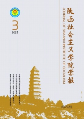 陕西社会主义学院学报杂志